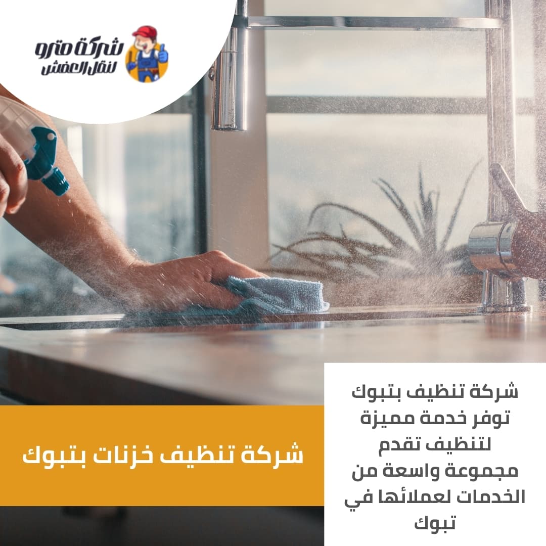 شركة تنظيف بتبوك
