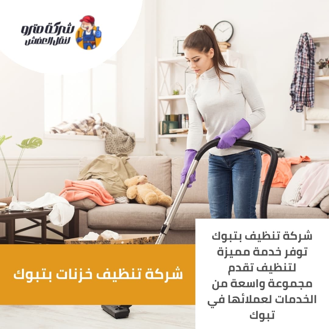 شركة تنظيف بتبوك