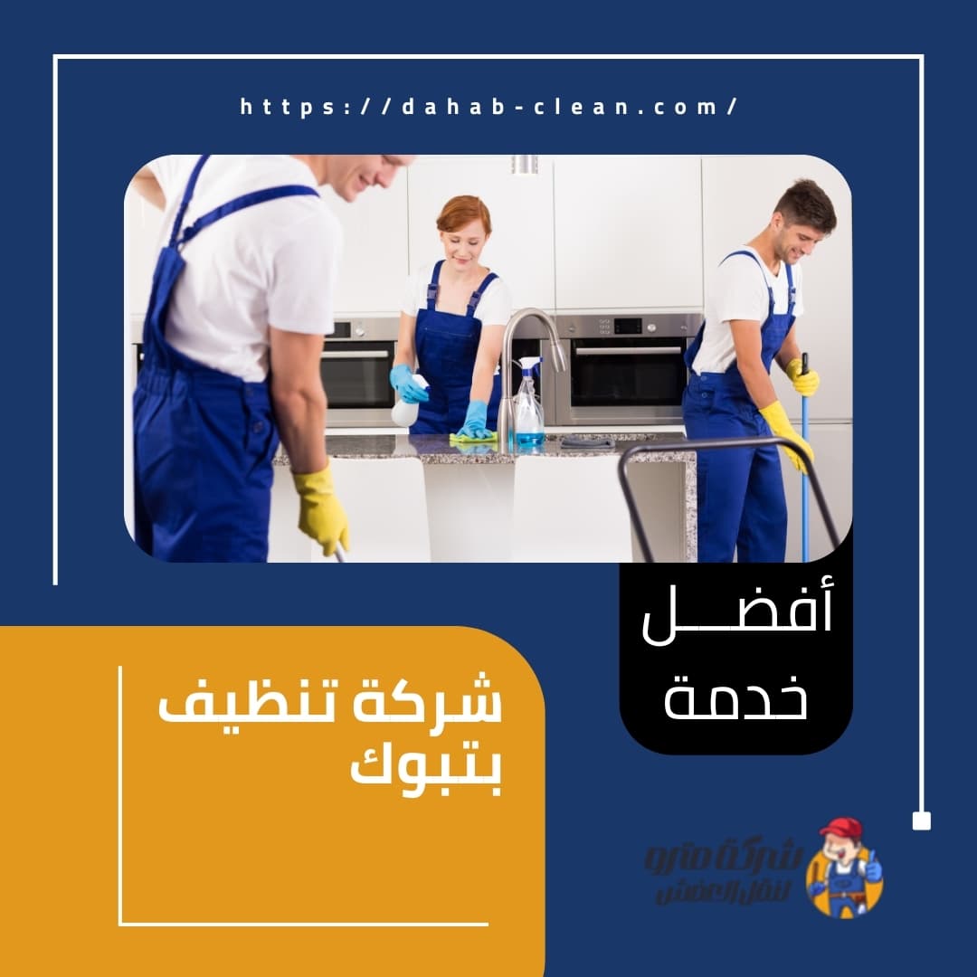 شركة تنظيف بتبوك