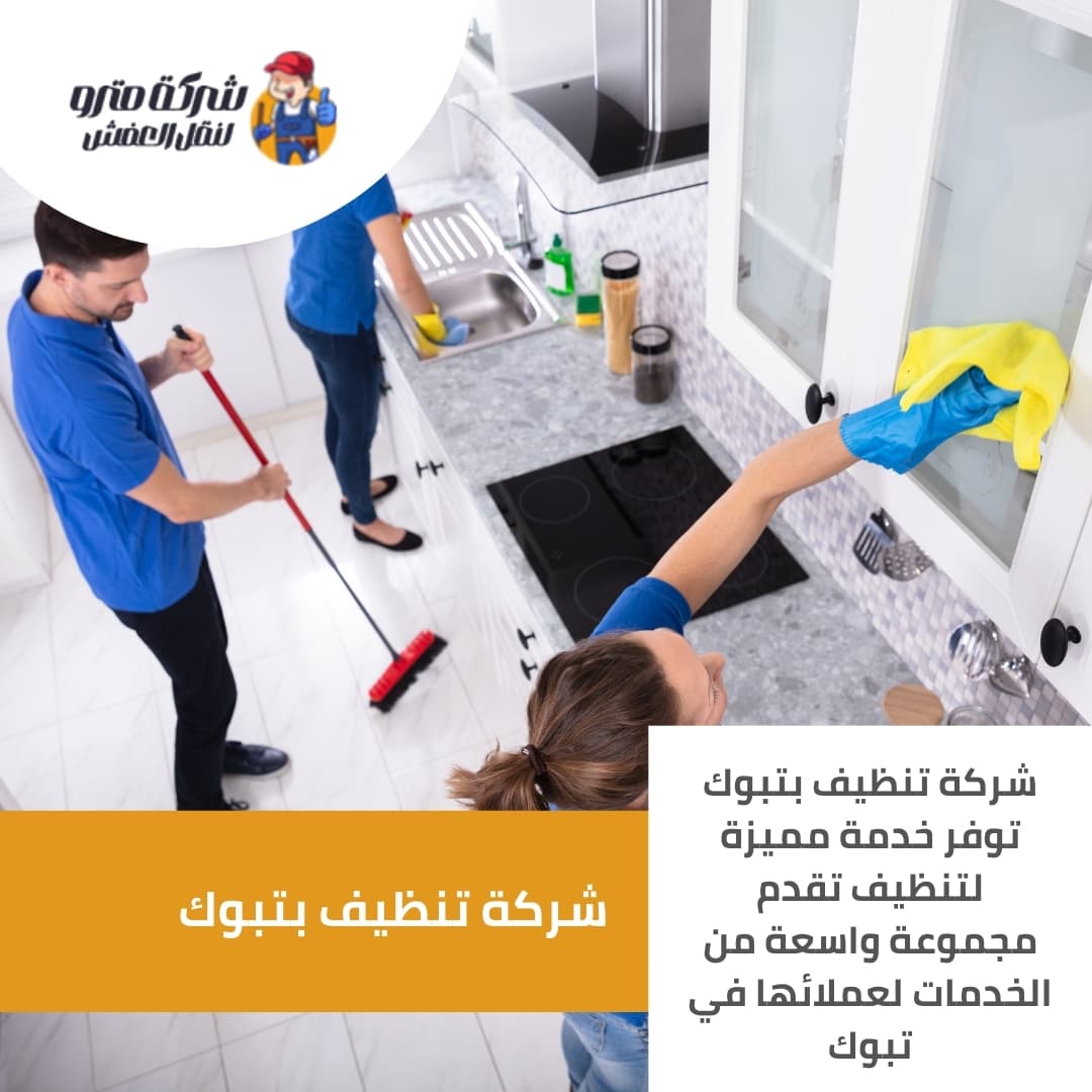 شركة تنظيف بتبوك