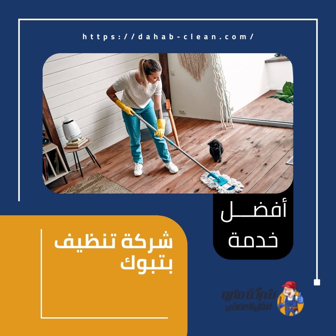 شركة تنظيف بتبوك