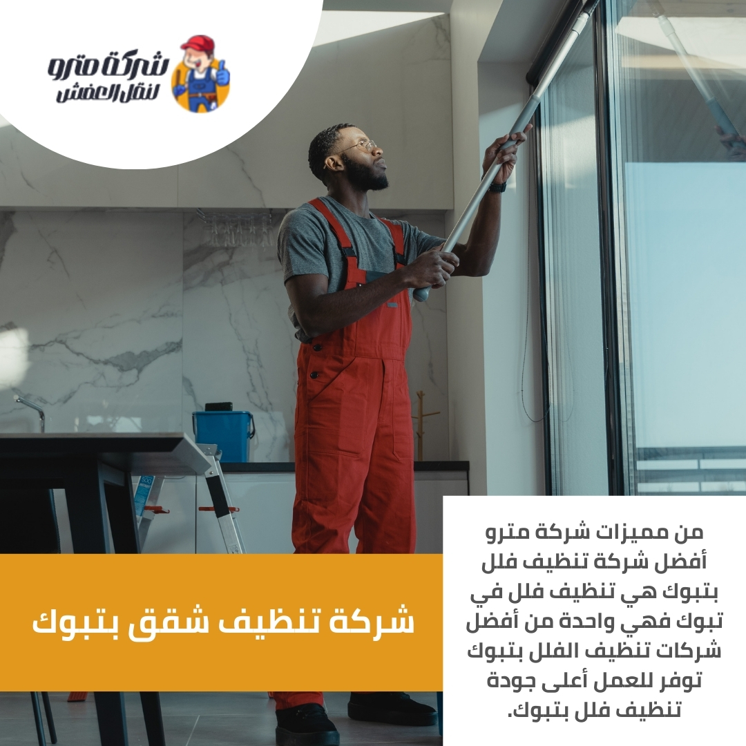 شركة تنظيف شقق بتبوك شركة تنظيف شقق بتبوك