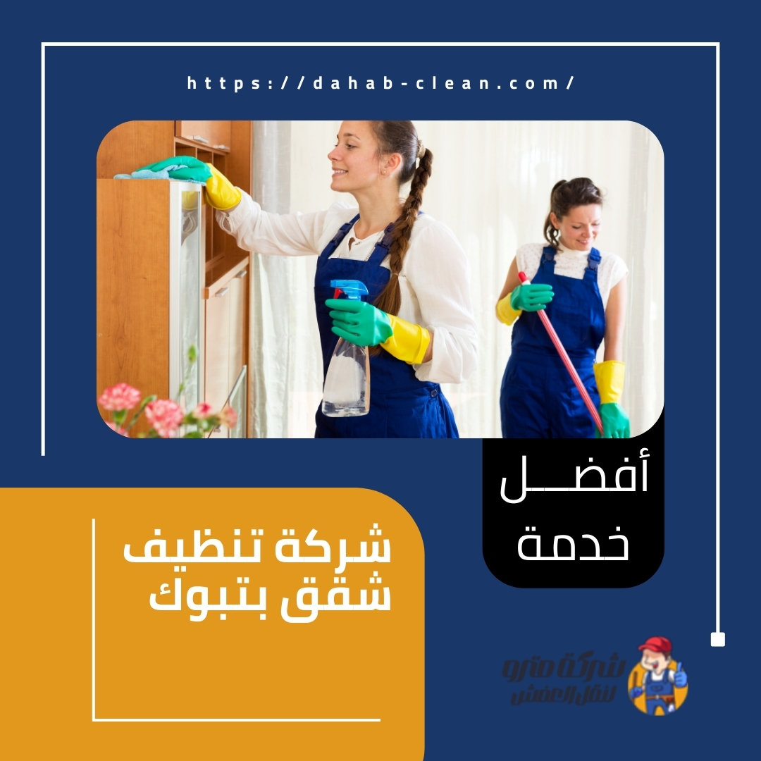 شركة تنظيف شقق بتبوك