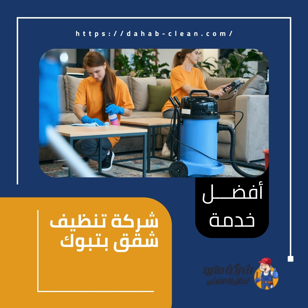شركة تنظيف شقق بتبوك شركة تنظيف شقق بتبوك