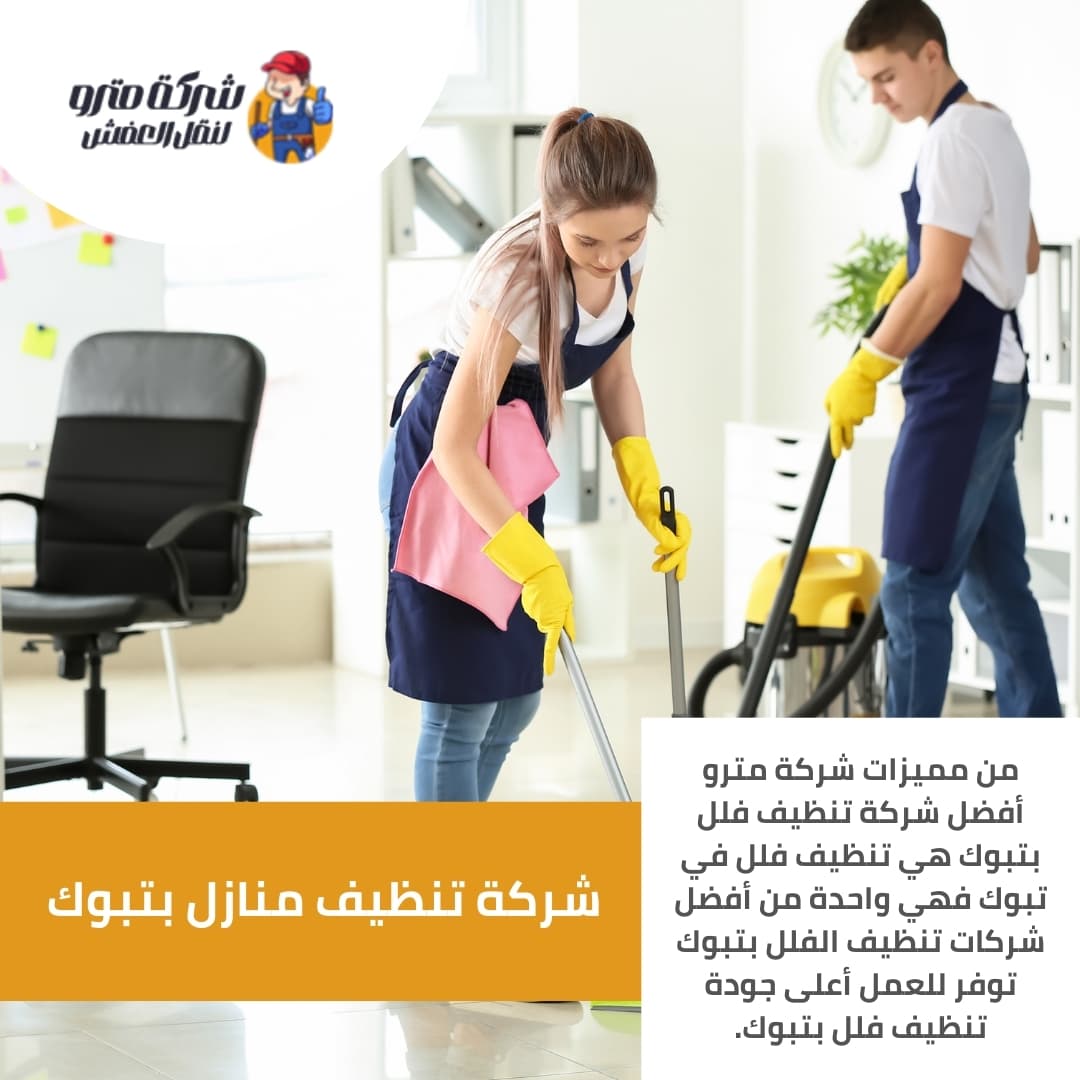 شركة تنظيف منازل بتبوك