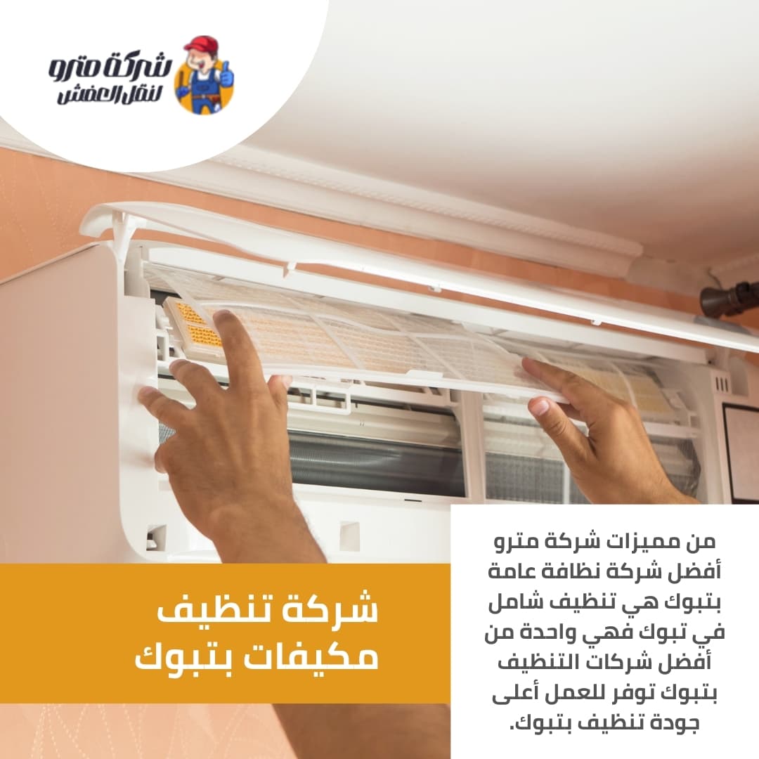 شركة تنظيف مكيفات بتبوك شركة تنظيف مكيفات بتبوك
