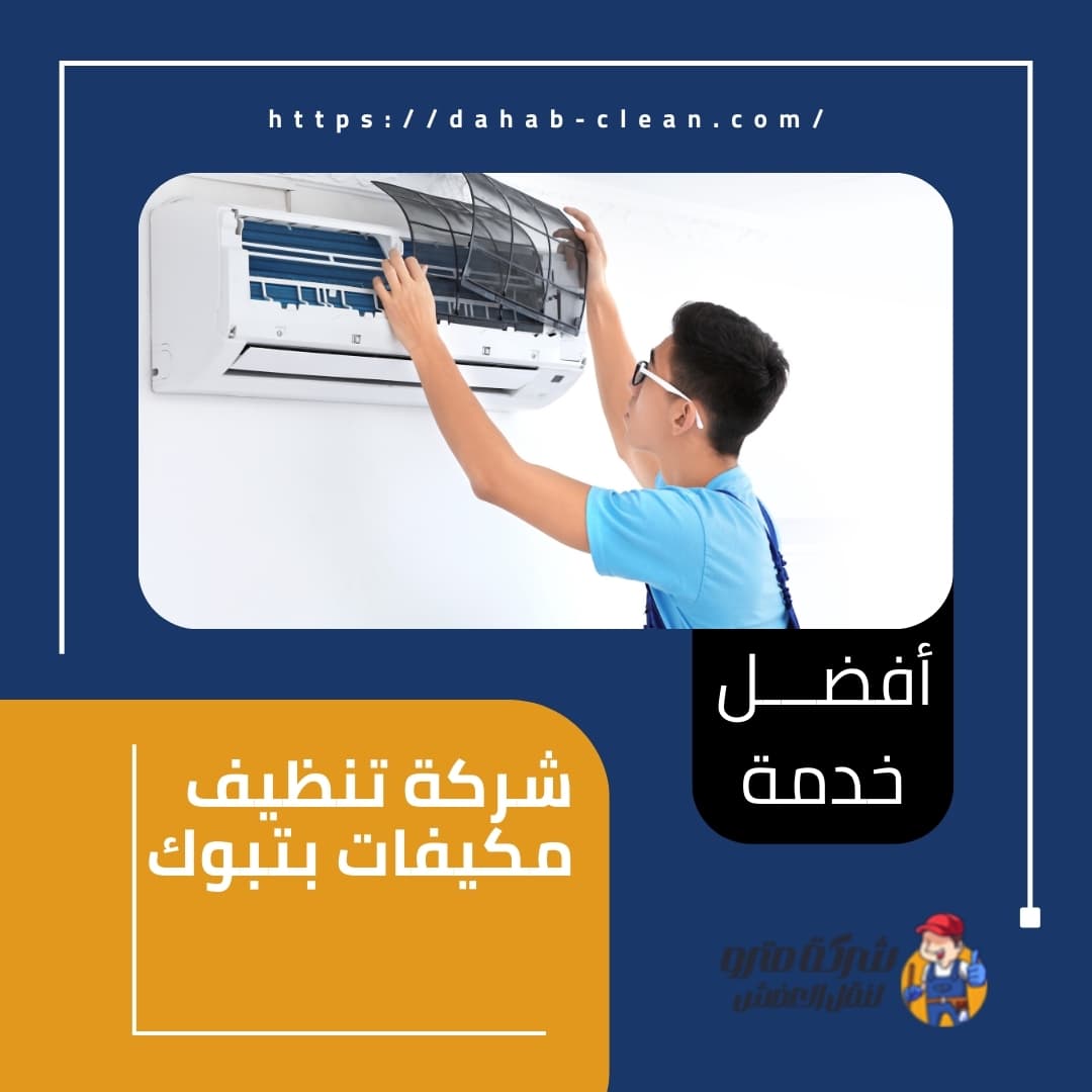 شركة تنظيف مكيفات بتبوك شركة تنظيف مكيفات بتبوك