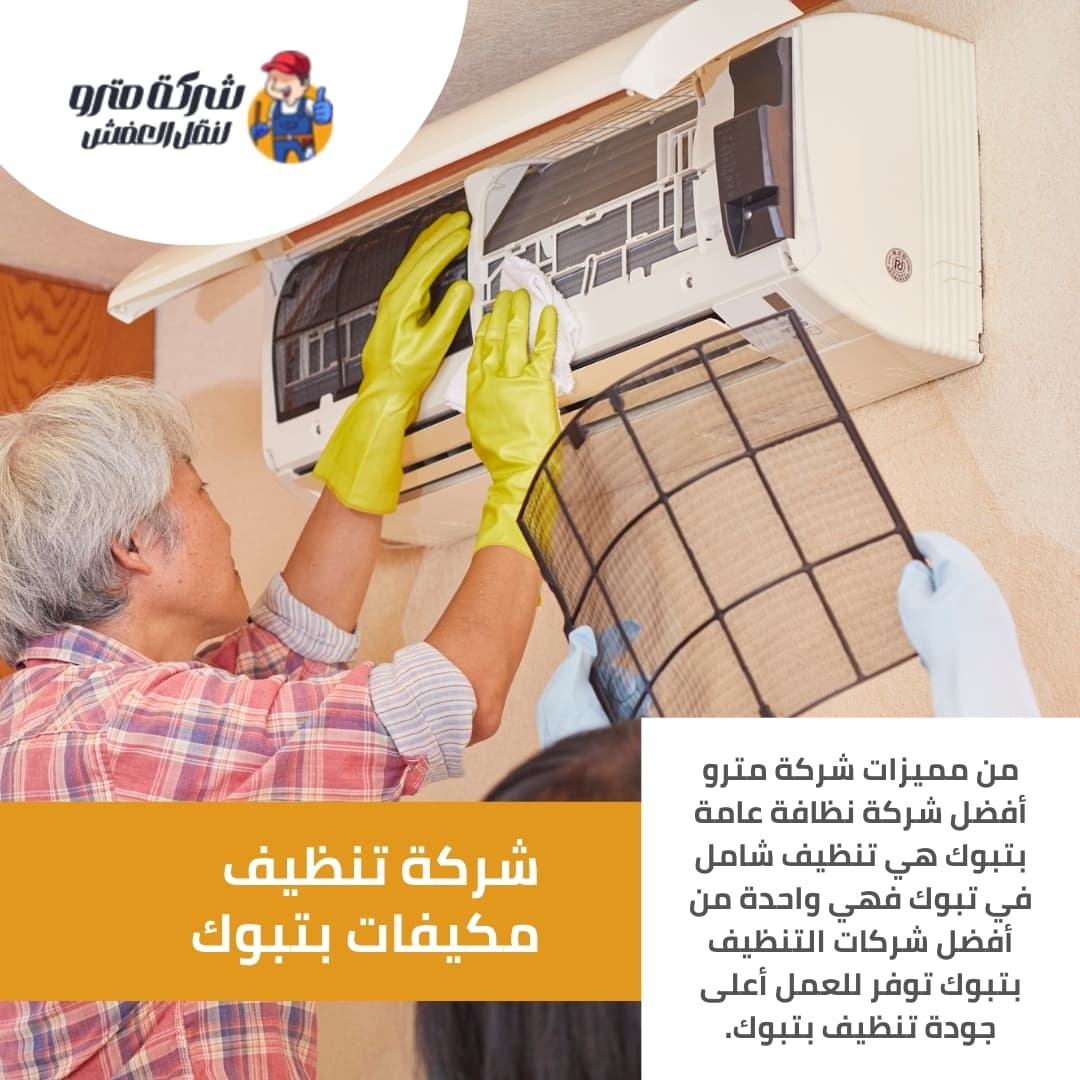 شركة تنظيف مكيفات بتبوك شركة تنظيف مكيفات بتبوك
