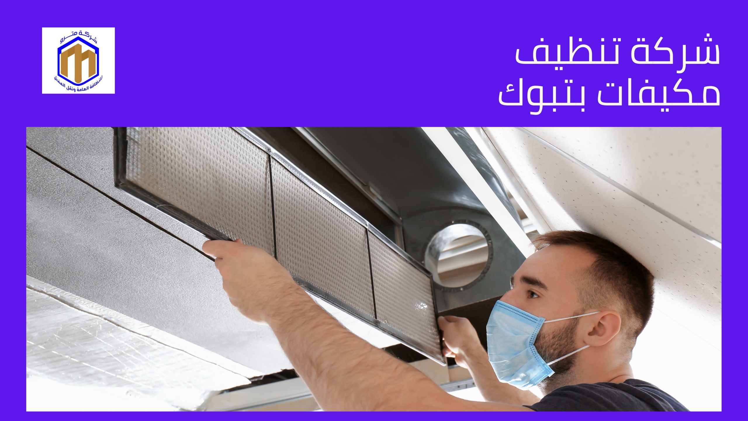 شركة تنظيف مكيفات بتبوك