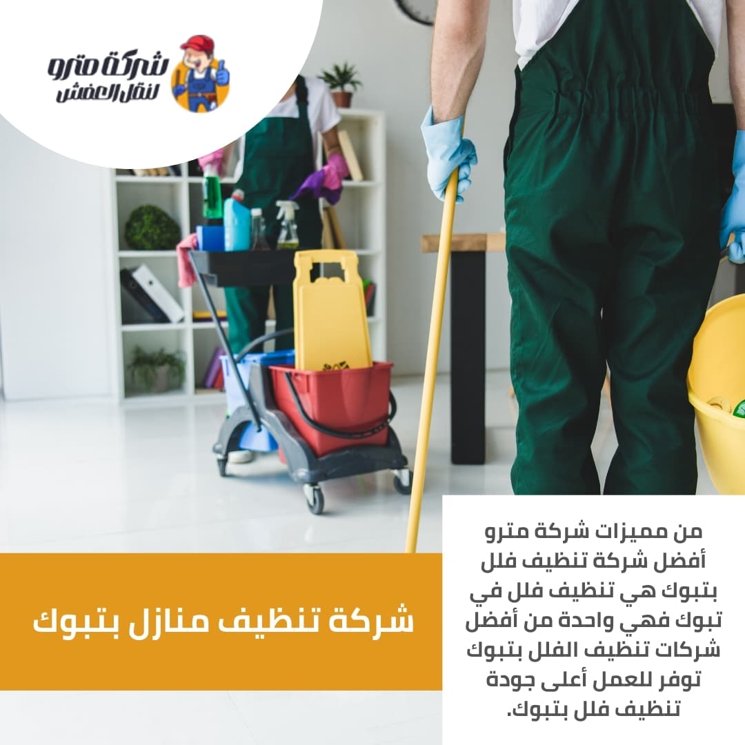 شركة تنظيف منازل بتبوك شركة تنظيف منازل بتبوك