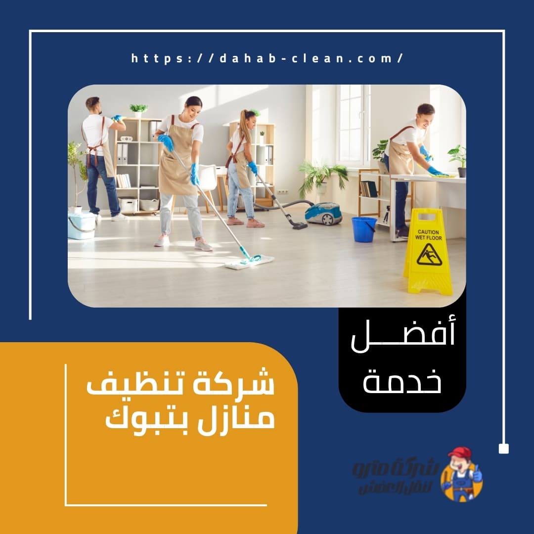 شركة تنظيف منازل بتبوك شركة تنظيف منازل بتبوك