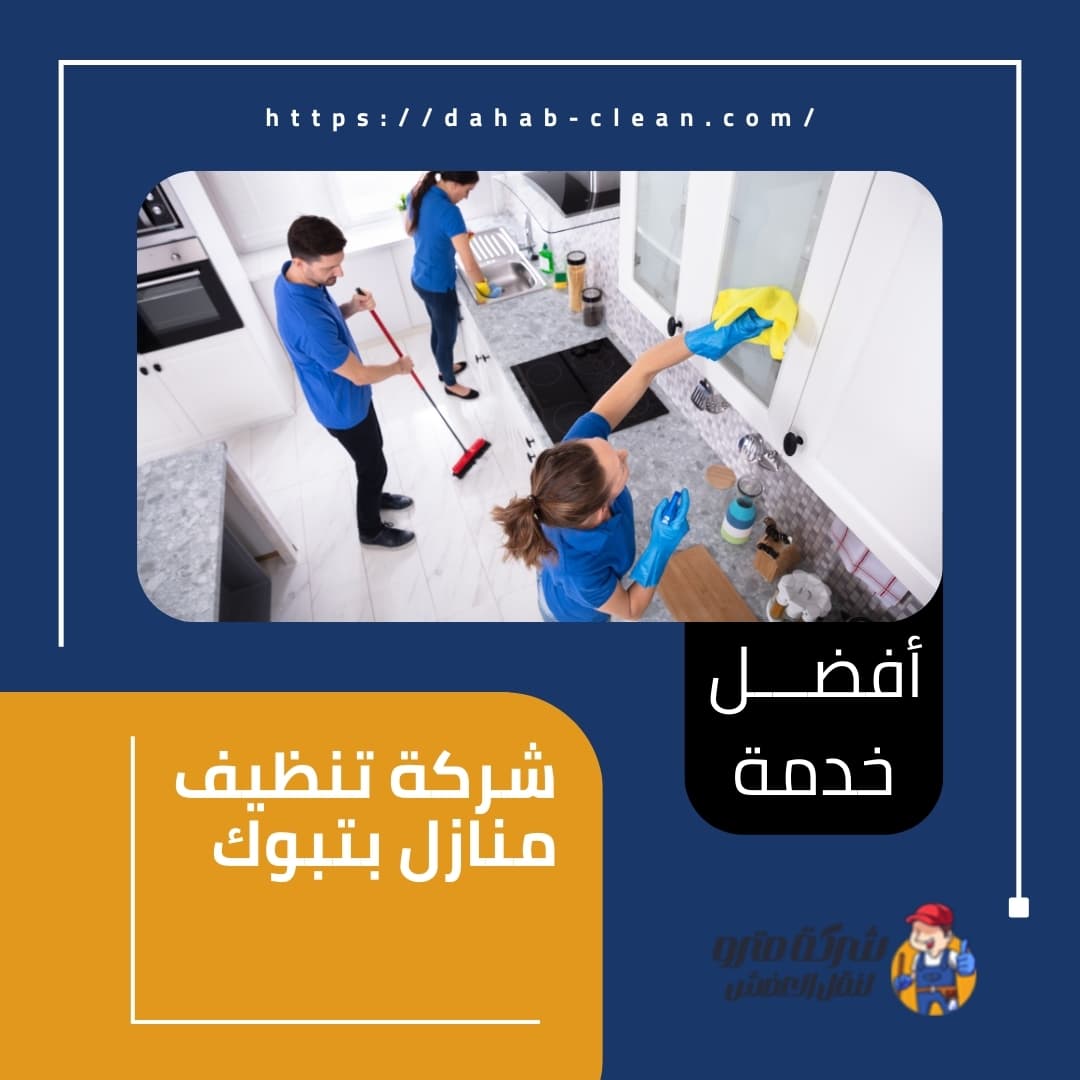 شركة تنظيف منازل بتبوك شركة تنظيف منازل بتبوك