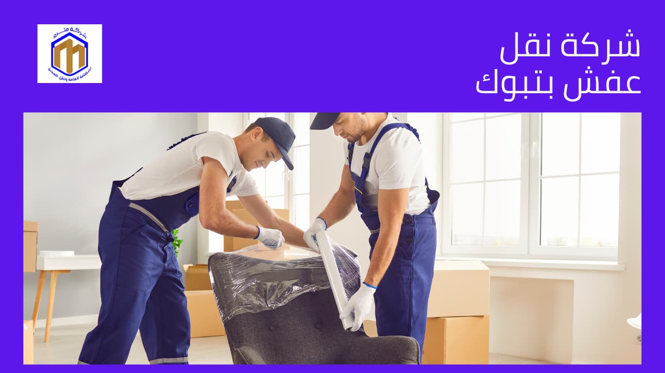 شركة نقل عفش بتبوك