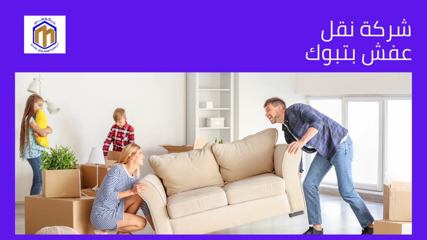 شركة نقل عفش بتبوك