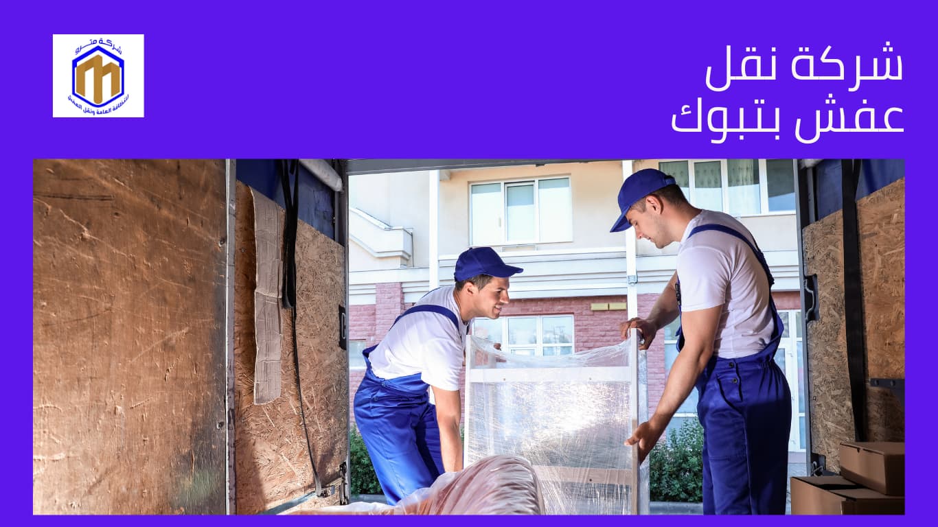 شركة نقل عفش بتبوك