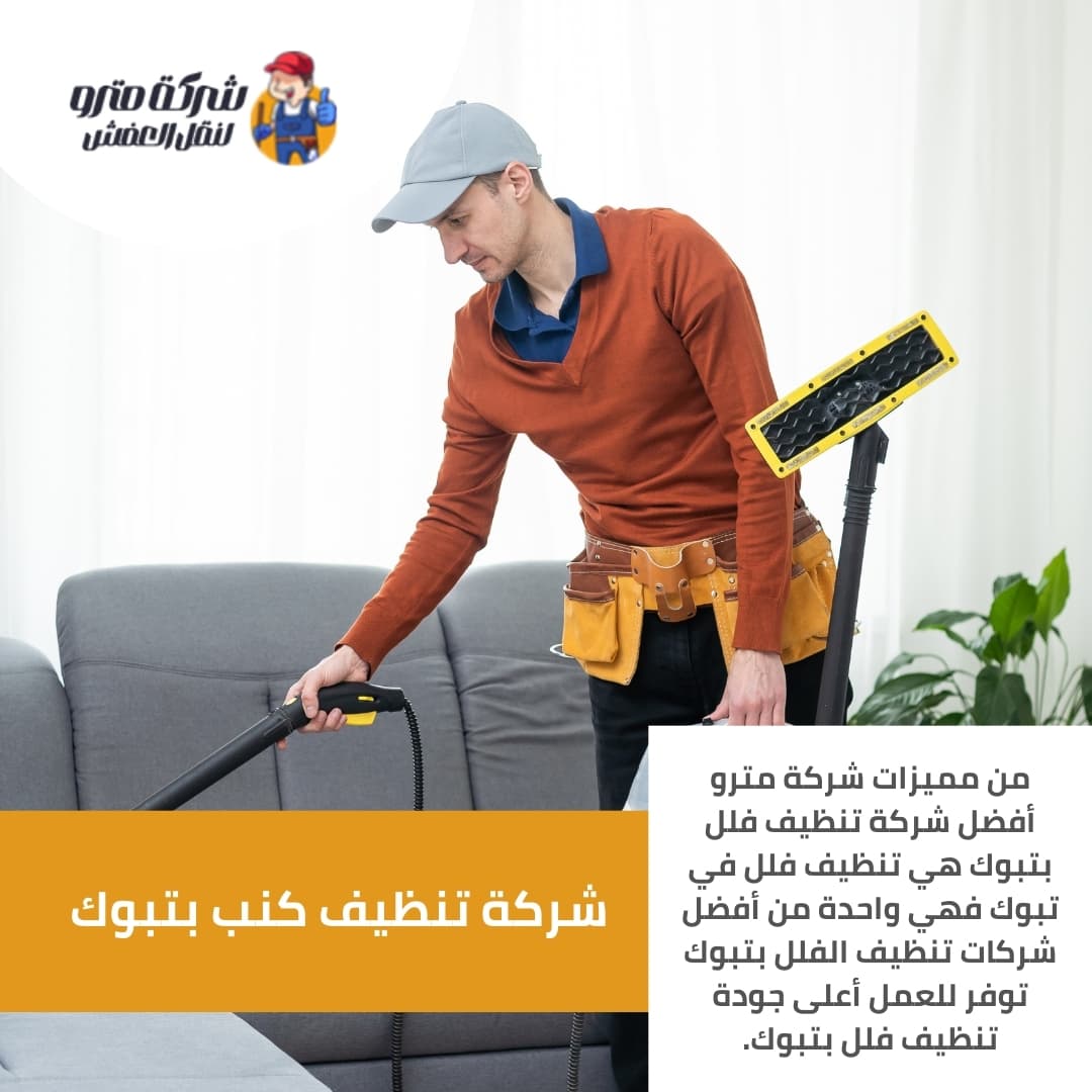 شركة تنظيف كنب بتبوك