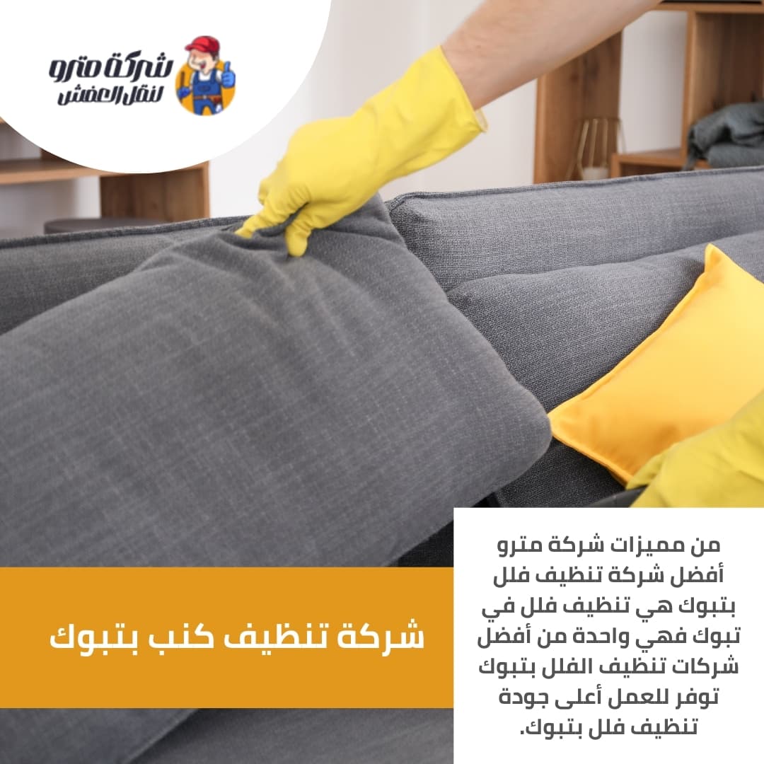 شركة تنظيف كنب بتبوك
