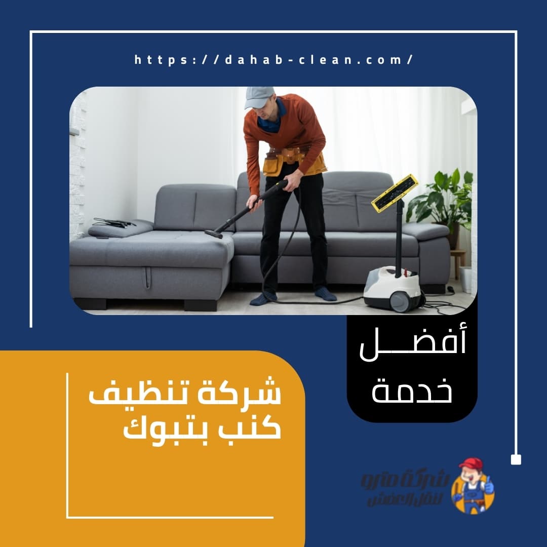شركة تنظيف كنب بتبوك