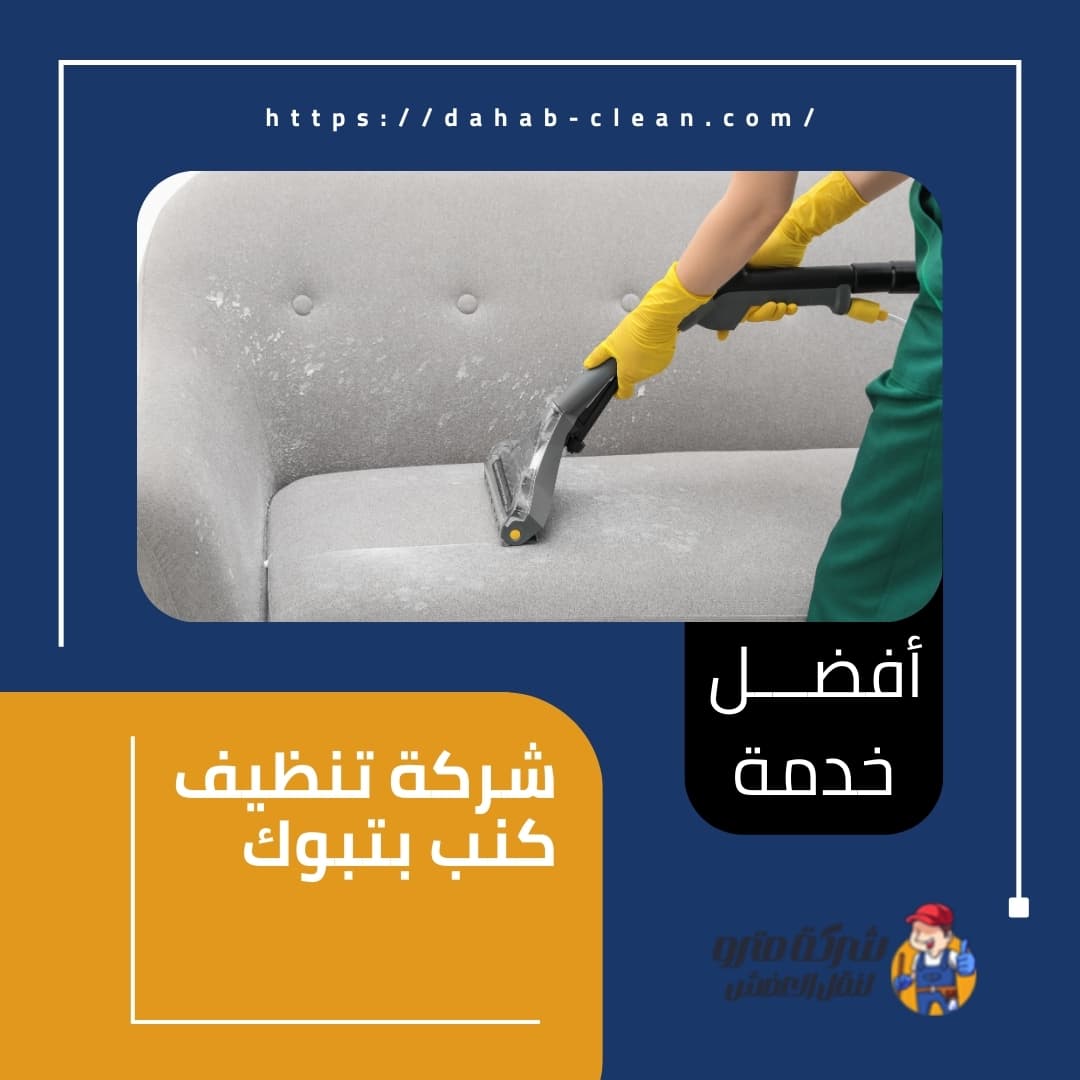 شركة تنظيف كنب بتبوك