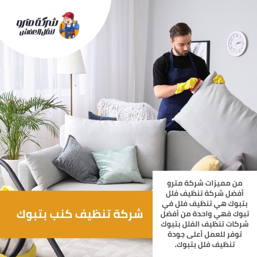 شركة تنظيف كنب بتبوك