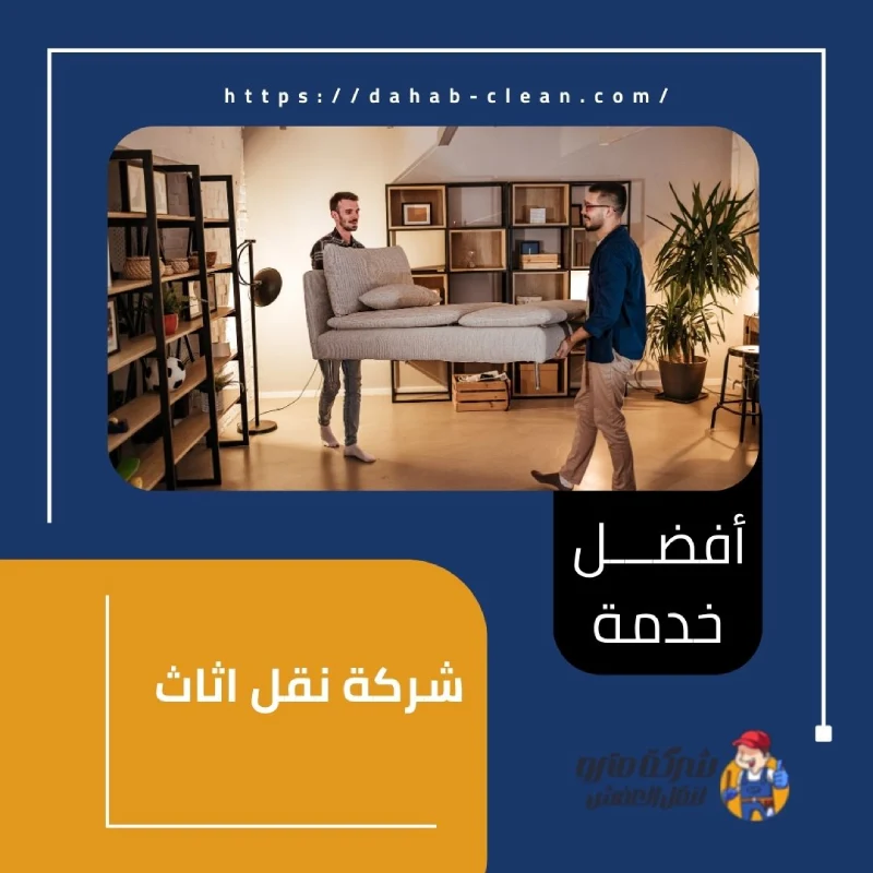 شركة نقل اثاث