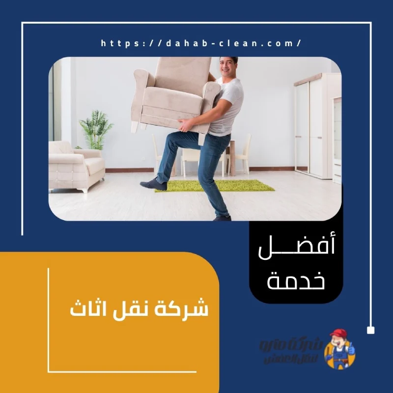 شركة نقل اثاث