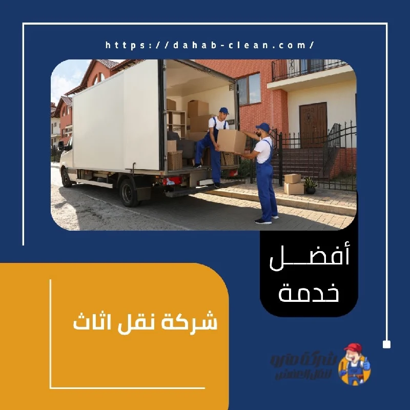شركة نقل اثاث