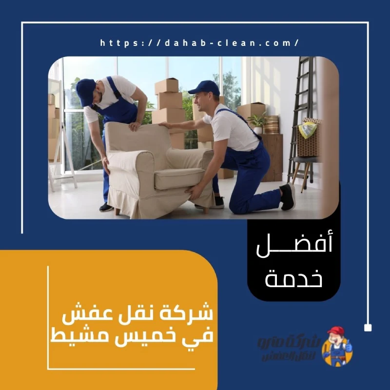 شركة نقل عفش في خميس مشيط