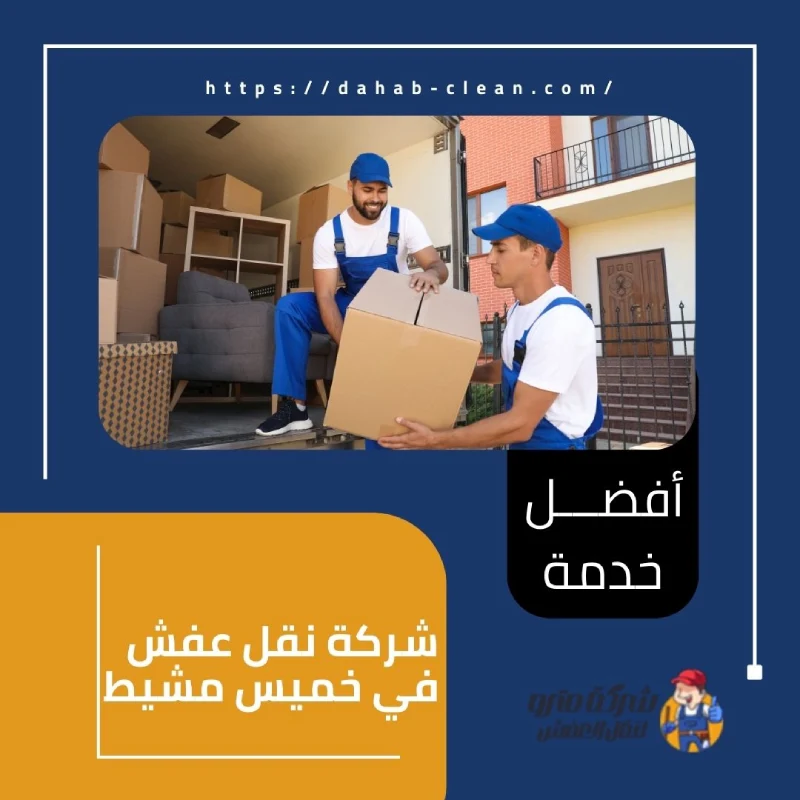 شركة نقل عفش في خميس مشيط