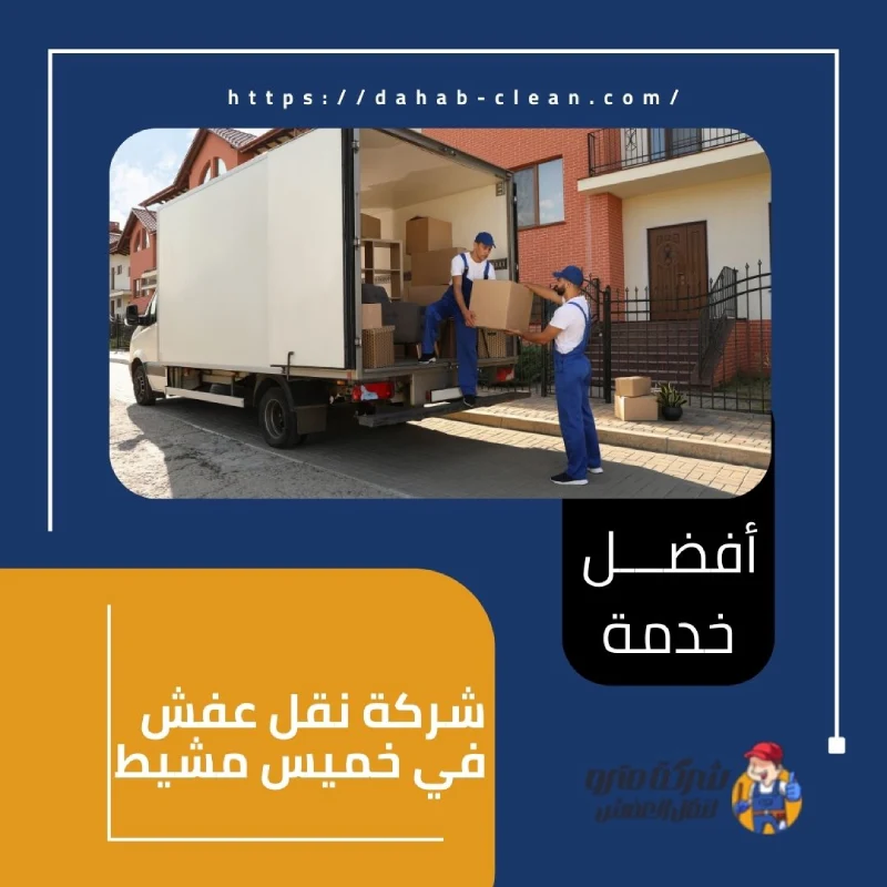 شركة نقل عفش في خميس مشيط