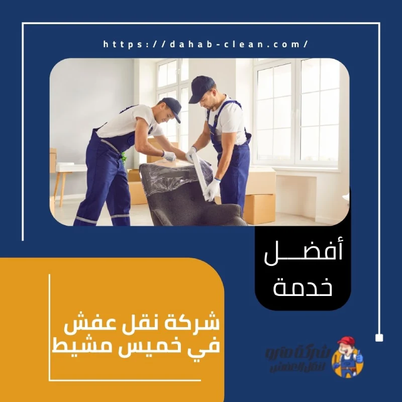 شركة نقل عفش في خميس مشيط