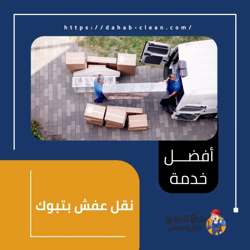نقل عفش بتبوك