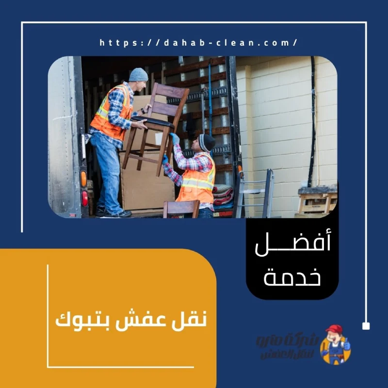نقل عفش بتبوك