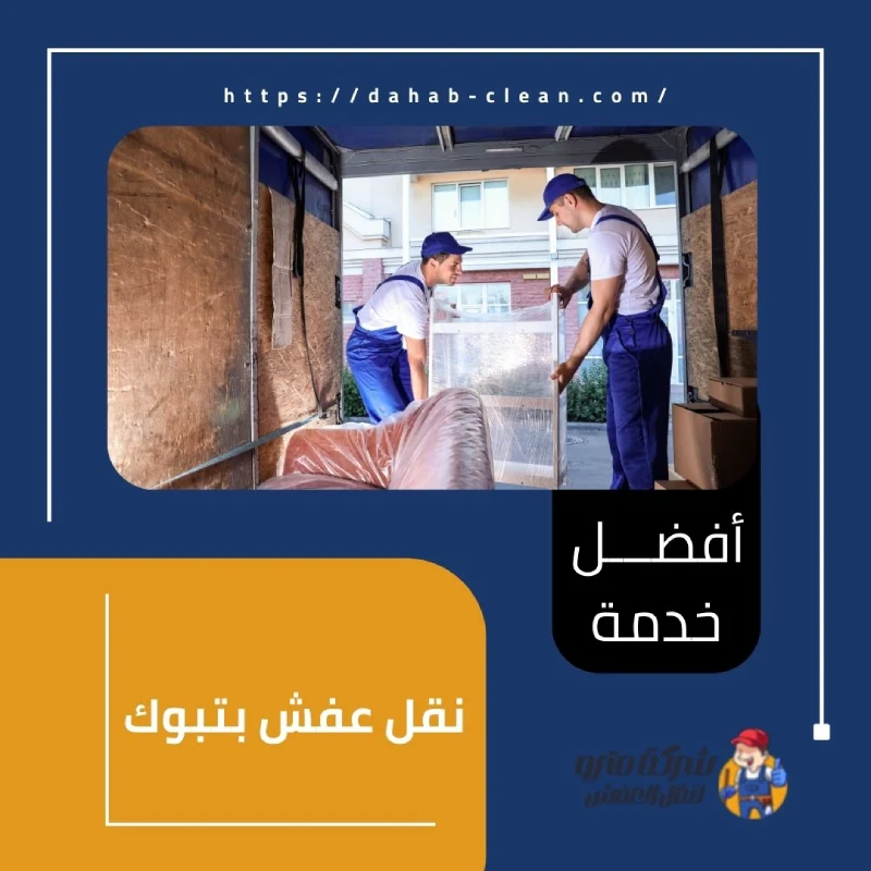 نقل عفش بتبوك