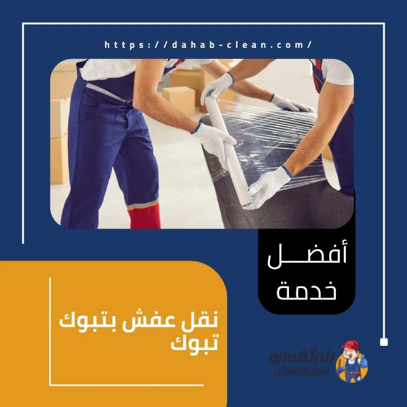 نقل عفش بتبوك تبوك