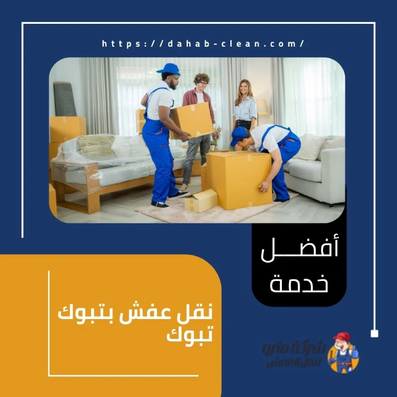 نقل عفش بتبوك تبوك