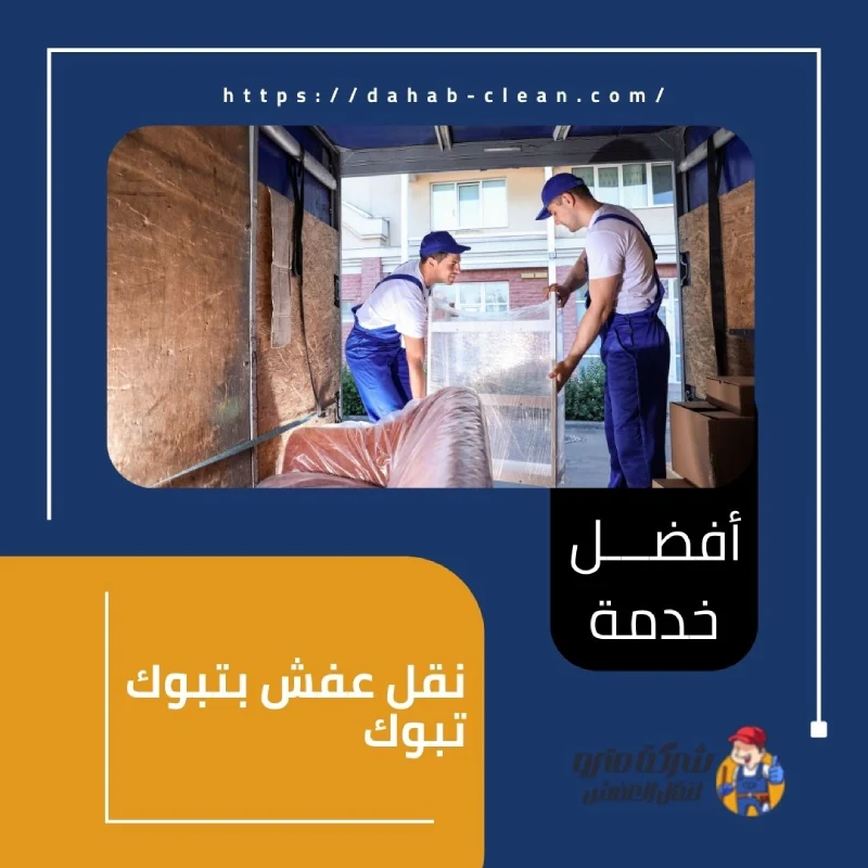 نقل عفش بتبوك تبوك
