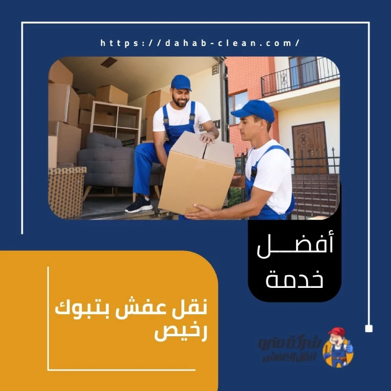 نقل عفش بتبوك رخيص