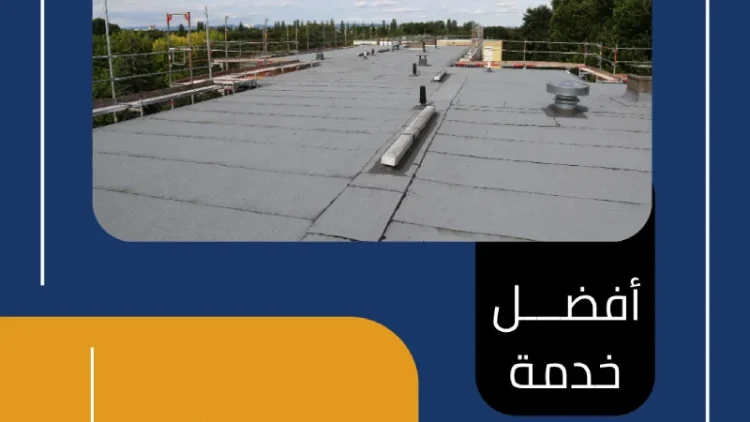 العزل المائي للاسطح